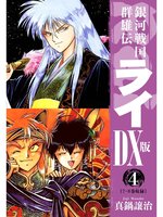銀河戦国群雄伝ライDX版: 4 - Wisconsin Public Library Consortium